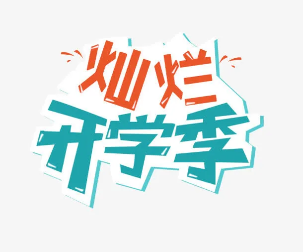 开学季免抠