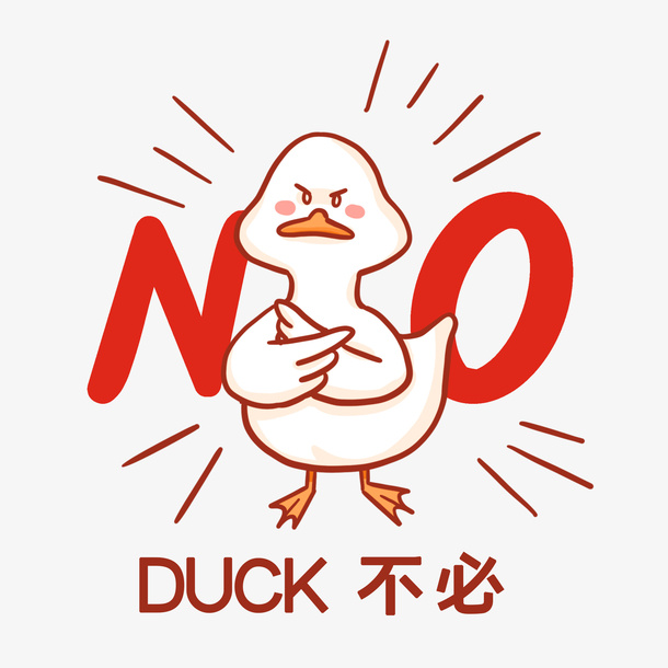 duck不必表情包免抠