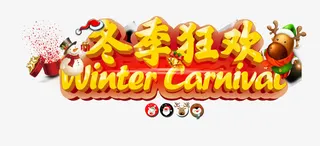 冬季狂欢免抠