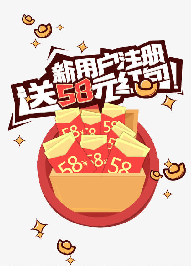 新用户注册送58元礼包免抠