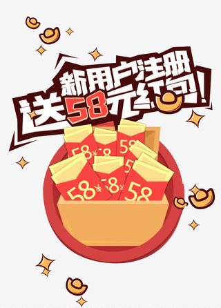 新用户注册送58元礼包免抠