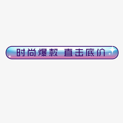 时尚爆款免抠