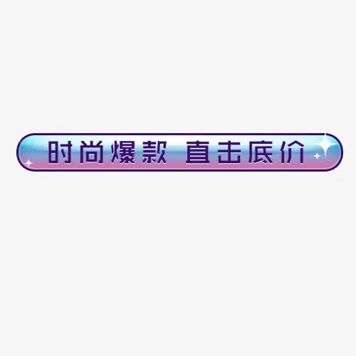 时尚爆款免抠