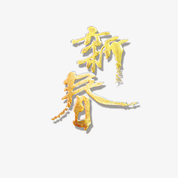 新春免抠