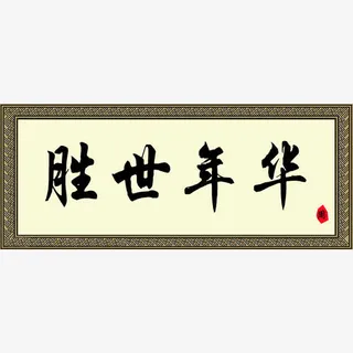 盛世年华毛笔字牌匾设计免抠