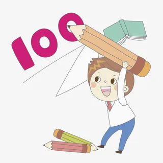 考试100分免抠