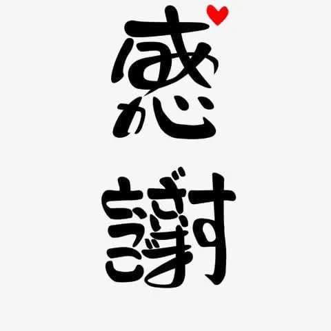 感谢中文艺术字免抠