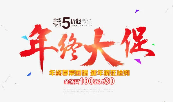 年终大促免抠