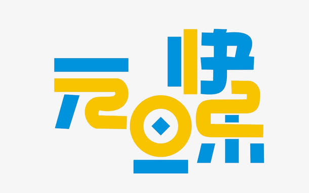 元旦快乐免抠