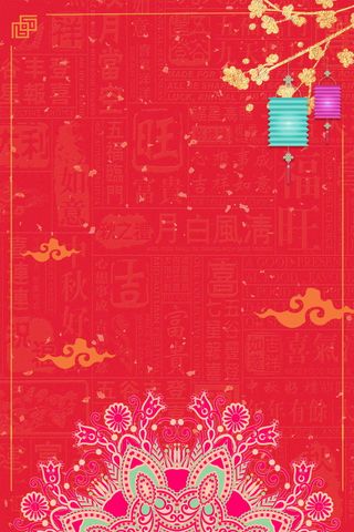 年新春辞旧迎新背景素材高清