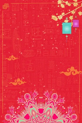 年新春辞旧迎新背景素材高清