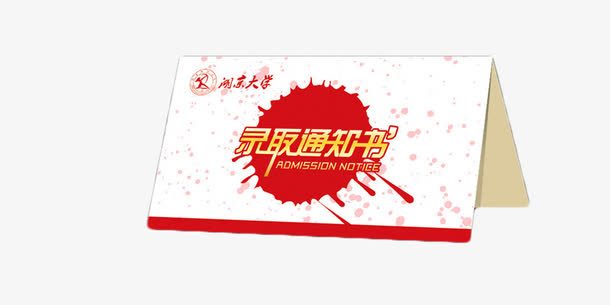 简约录取通知书免抠