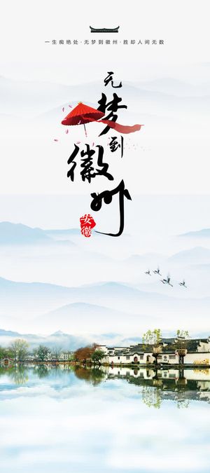 徽州旅游宣传免抠