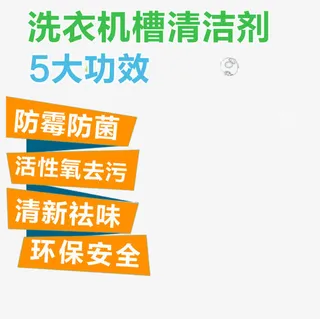 洗衣机槽清洁剂功能信息免抠
