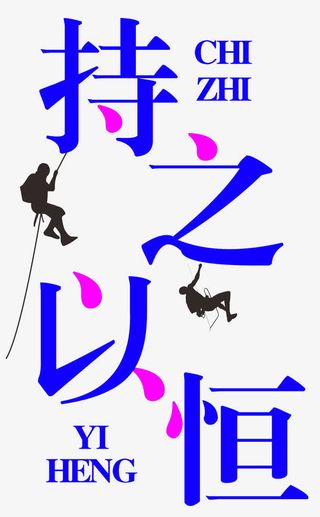 持之以恒文字设计免抠