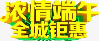 浓情端午全城钜惠字体免抠