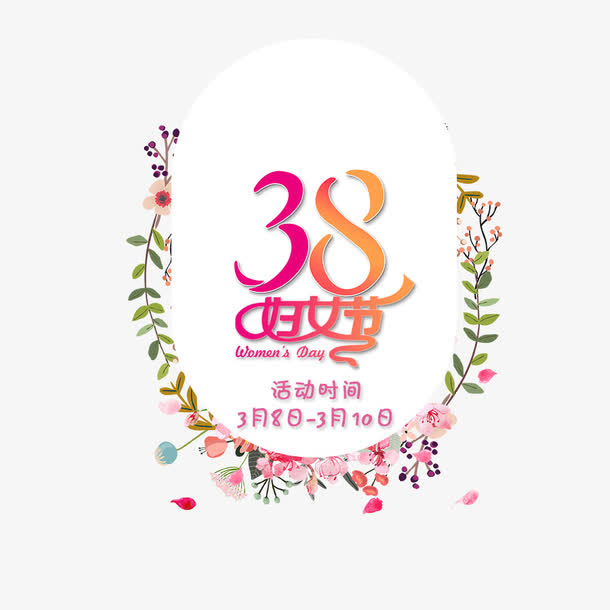 3.8妇女节海报设计免抠