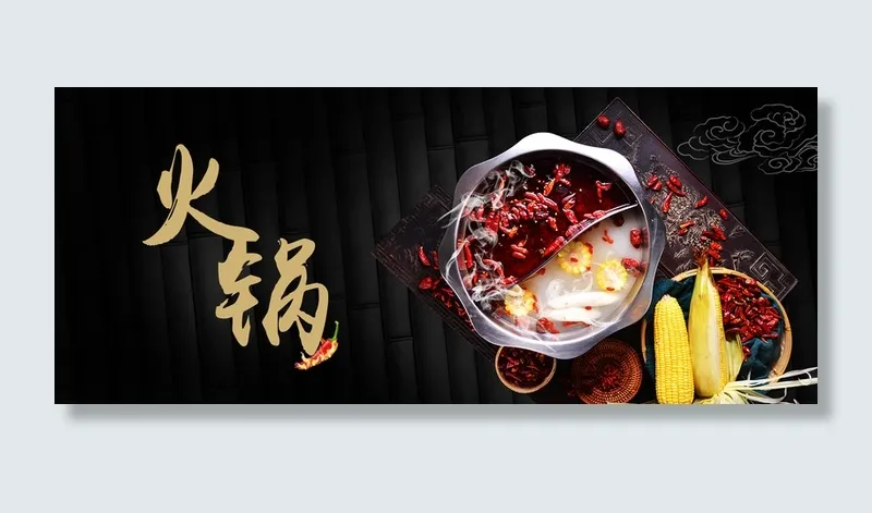 火锅锅底海报背景高清