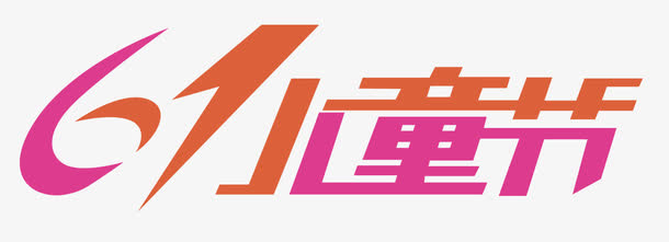六一儿童节艺术字免抠