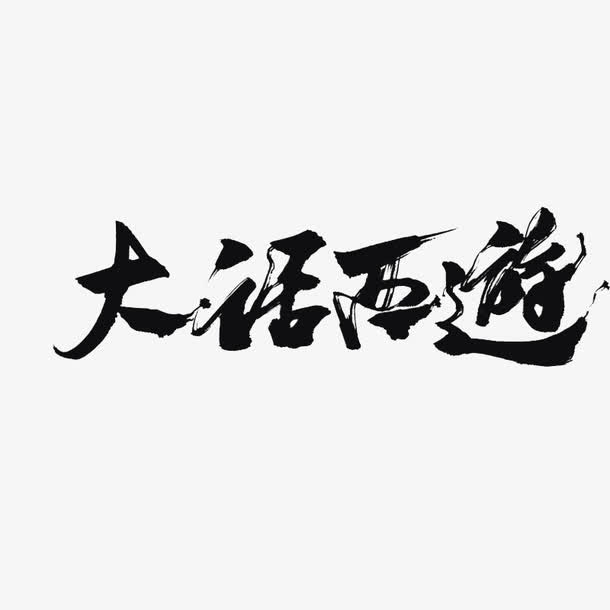 大话西游毛笔字艺术字免抠
