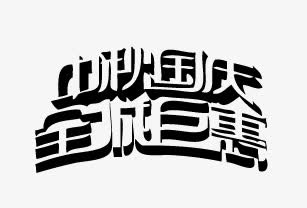 中秋国庆全城巨惠免抠
