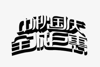 中秋国庆全城巨惠免抠