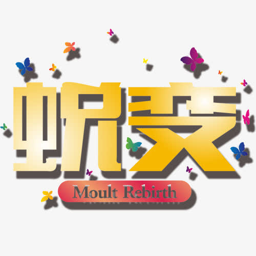 鲜花蜕变艺术字免抠