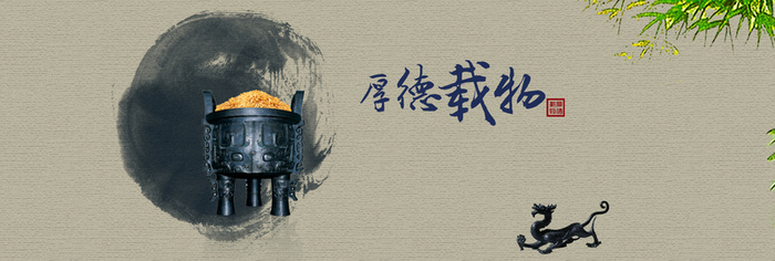 廉政文化之厚德承物高清
