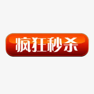 淘宝商品标签淘宝小标签 疯狂秒免抠