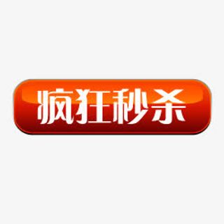 淘宝商品标签淘宝小标签 疯狂秒免抠