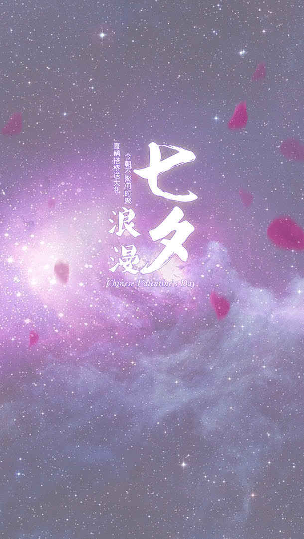 浪漫七夕免抠
