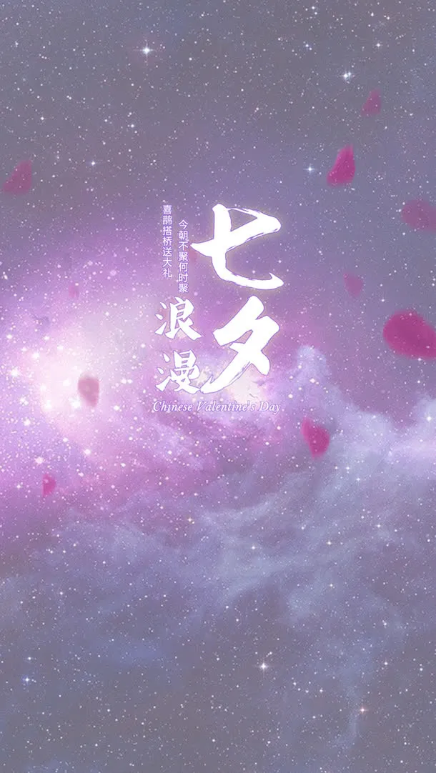 浪漫七夕免抠