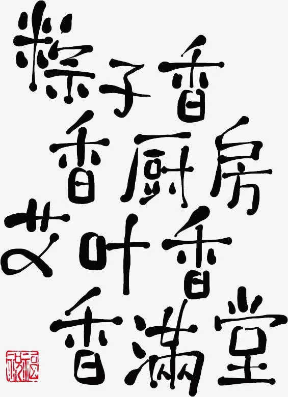 粽子香香厨房艾叶香免抠