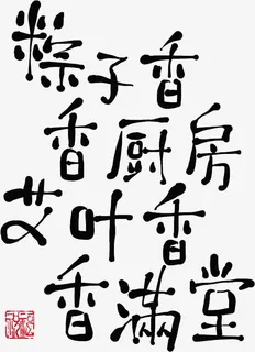 粽子香香厨房艾叶香免抠