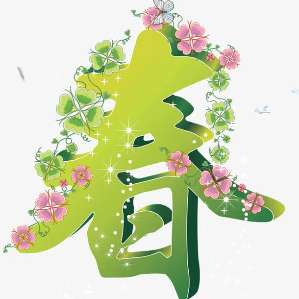 春艺术字免抠