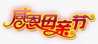 感恩母亲节免抠