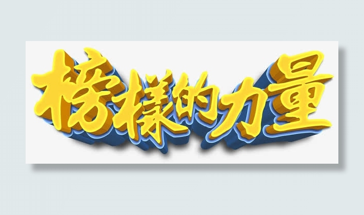 榜样的力量免抠