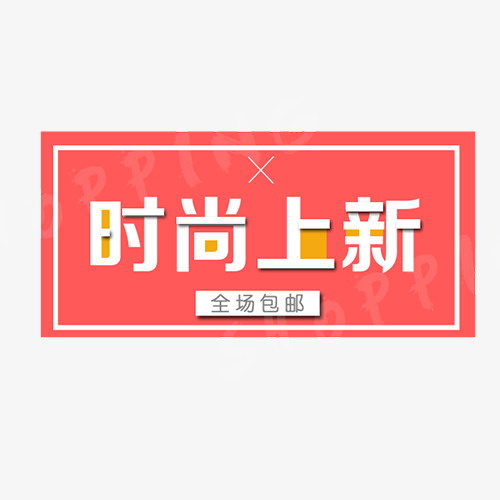 时尚上新免抠