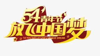 54青年节放飞中国梦标题免扣免抠