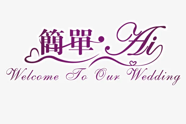 简单爱免抠