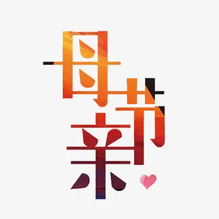母亲节艺术字免抠