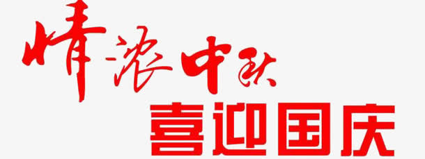 浓情中秋喜迎国庆艺术字免抠