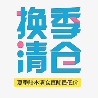 夏季清仓广告标牌免抠