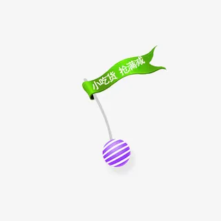 卡通糖果旗免抠