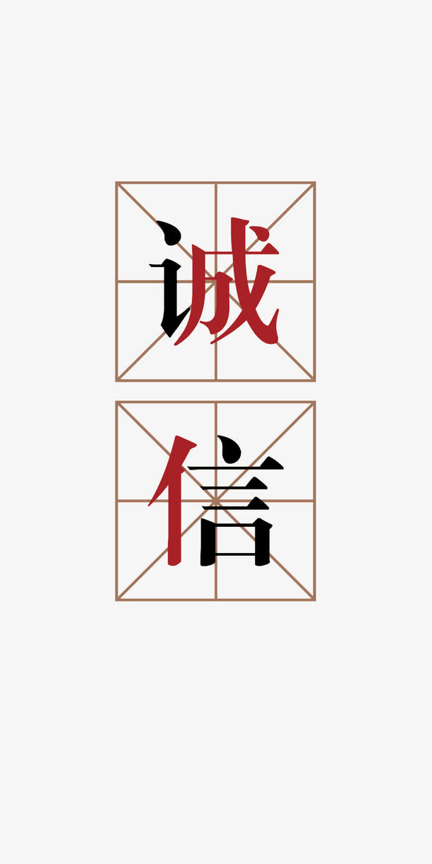 诚信文字设计元素免抠