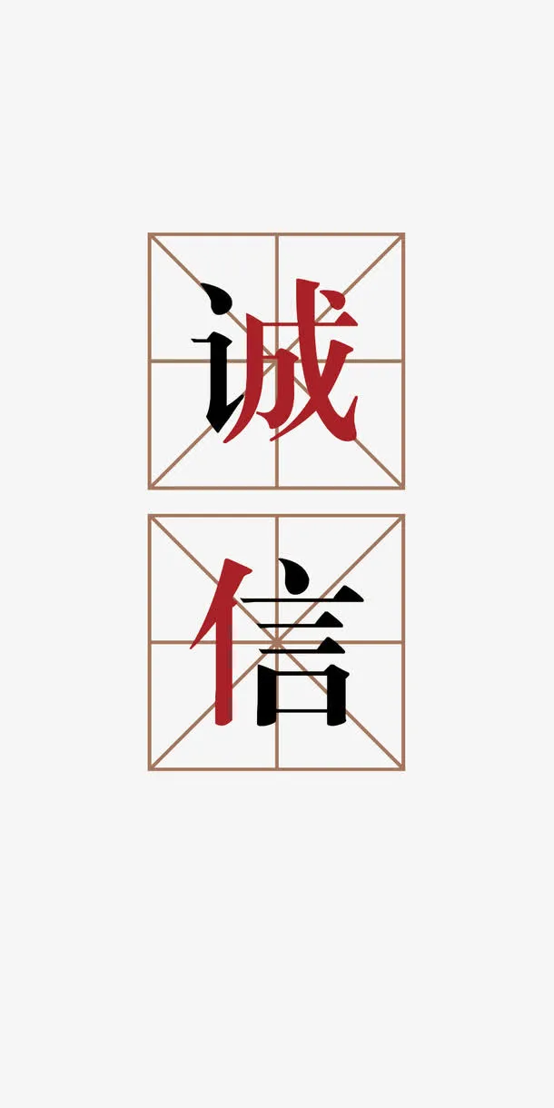 诚信文字设计元素免抠