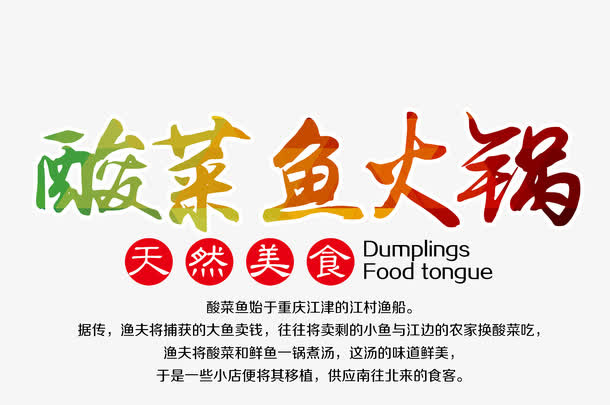 酸菜鱼火锅免抠