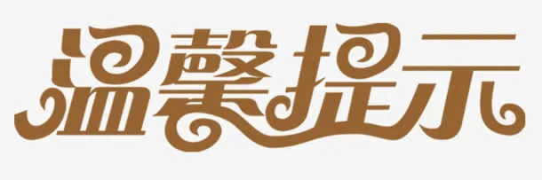 咖色艺术字温馨友情提示免抠