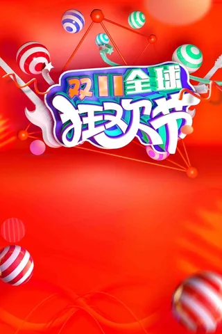 创意双十一狂欢购物海报高清