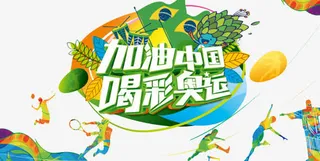 加油中国 喝彩奥运免抠